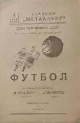 Металлург Запорожье - Локомотив Херсон 04.07.1969