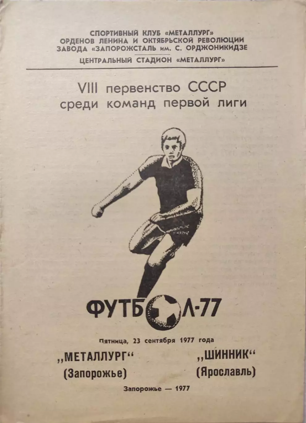 Металлург Запорожье - Шинник Ярославль 23.09.1977