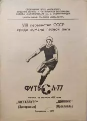 Металлург Запорожье - Шинник Ярославль 23.09.1977