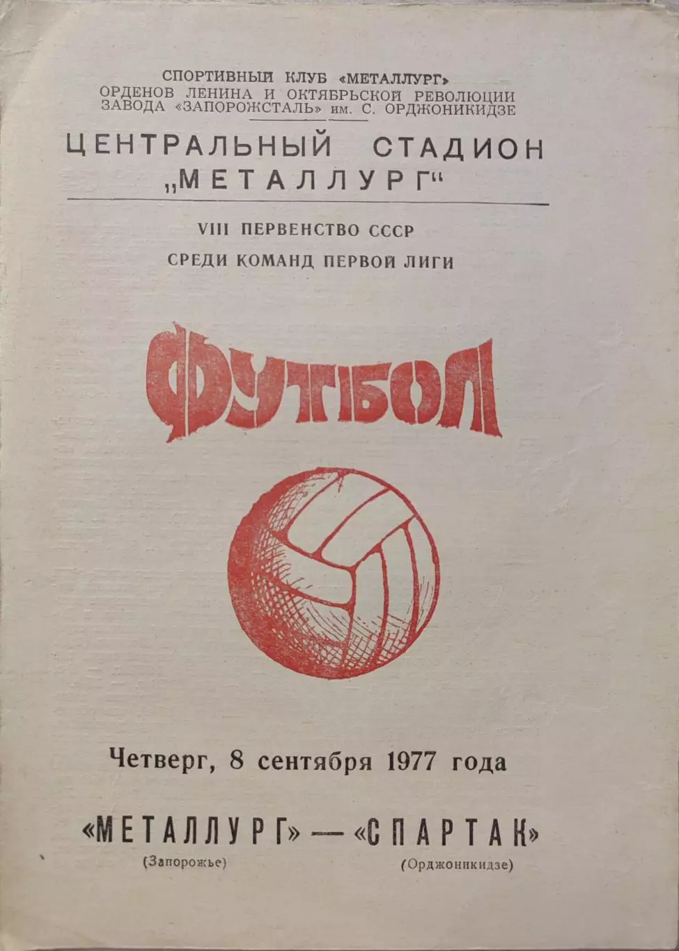 Металлург Запорожье - Спартак Орджоникидзе 08.09.1977