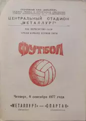 Металлург Запорожье - Спартак Орджоникидзе 08.09.1977