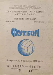 Металлург Запорожье - Терек Грозный 04.09.1977