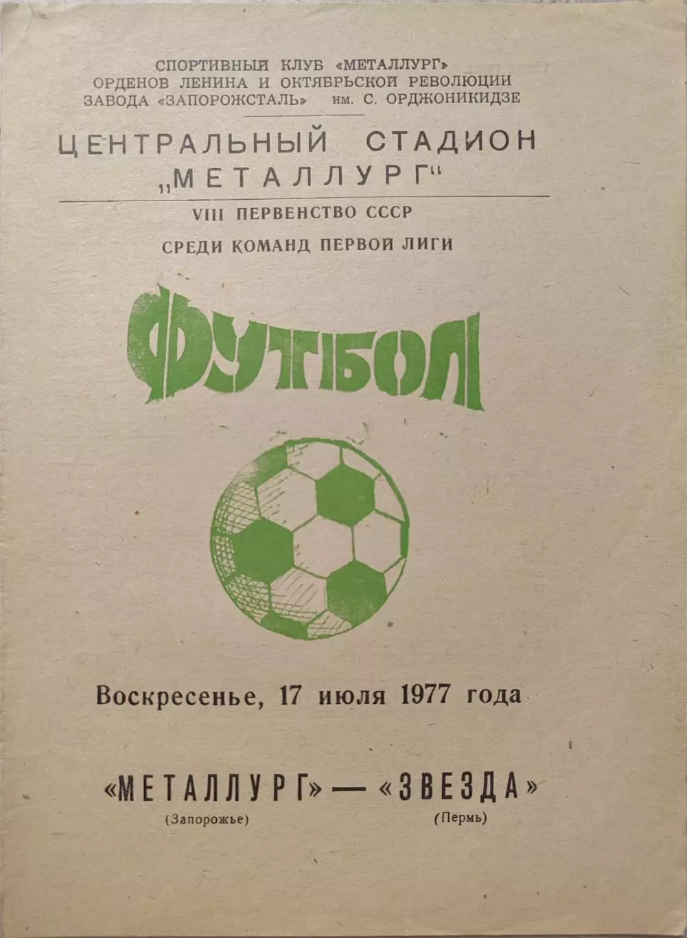 Металлург Запорожье -Звезда Пермь 17.07.1977
