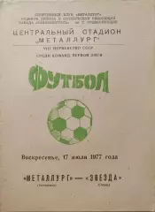 Металлург Запорожье -Звезда Пермь 17.07.1977