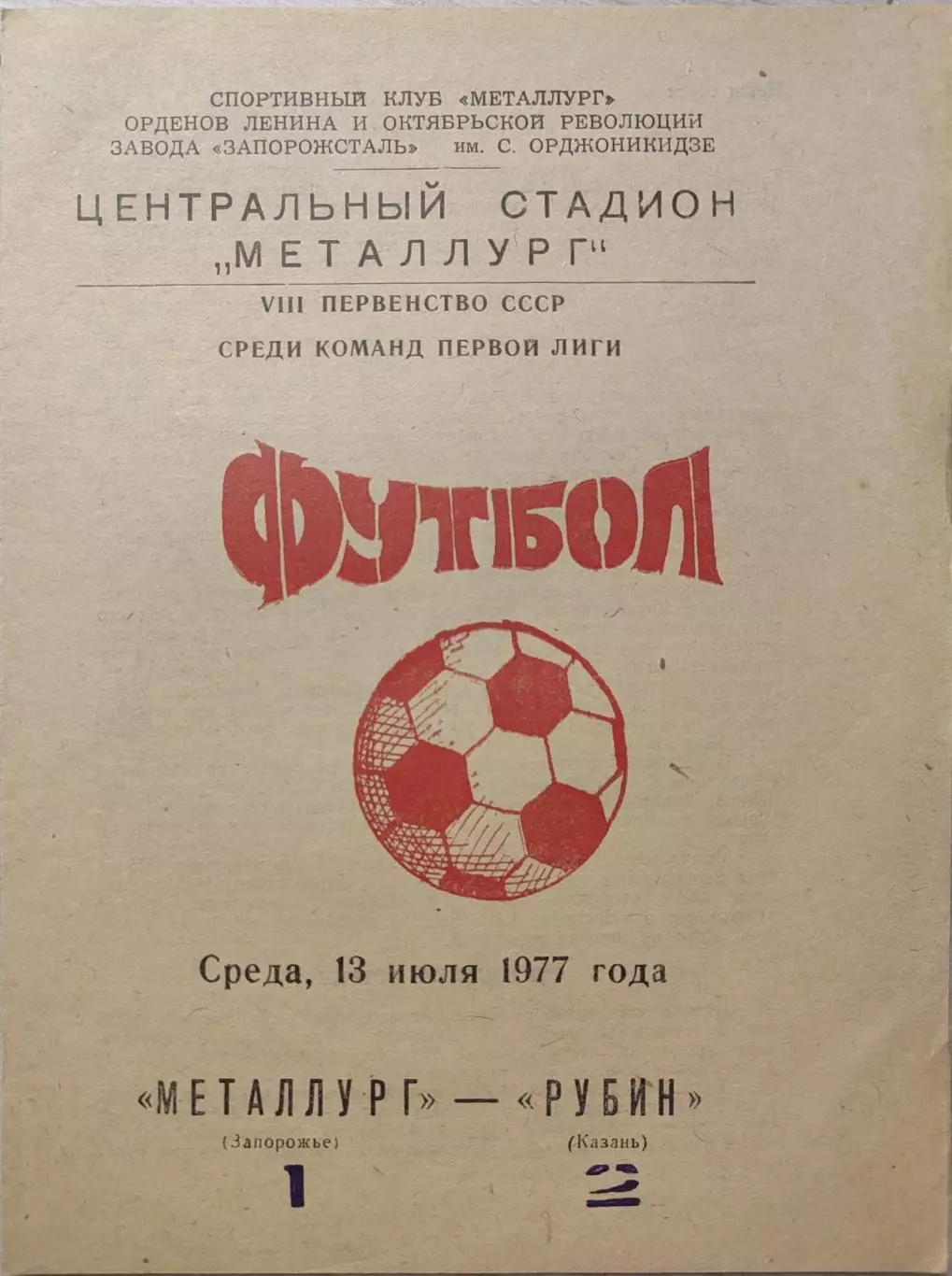 Металлург Запорожье - Рубин Казань 13.07.1977