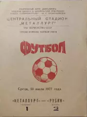 Металлург Запорожье - Рубин Казань 13.07.1977