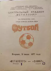 Металлург Запорожье - Памир Душанбе 21.06.1977