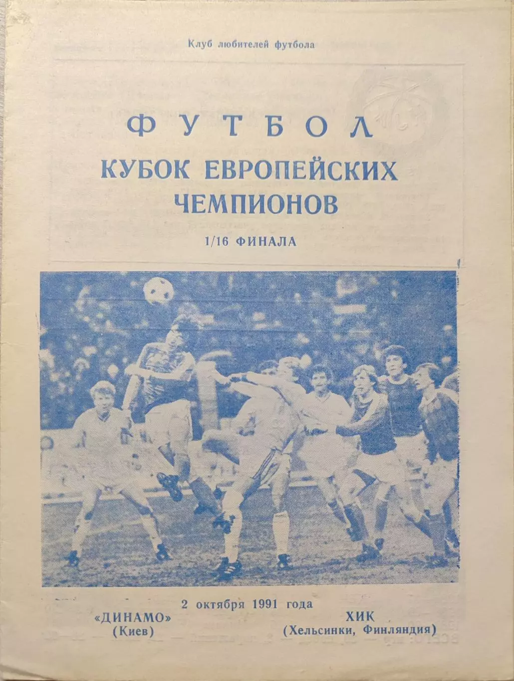 Динамо Киев - ХИК Хельсинки 02.10.1991 автор А.С. Бойчев Днепропетровск