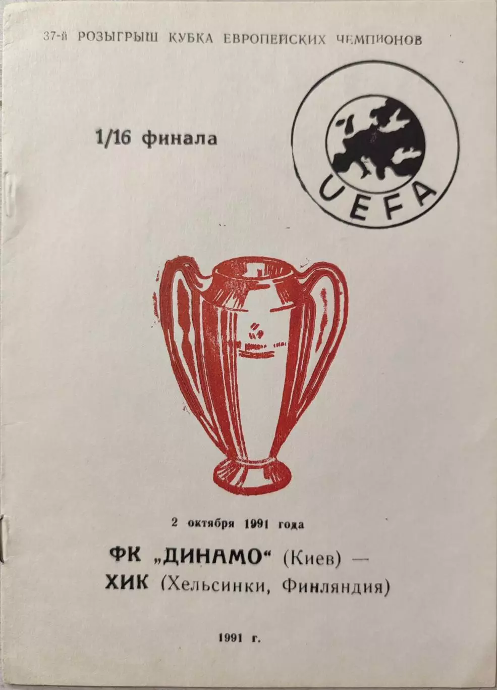 Динамо Киев - ХИК Хельсинки 02.10.1991 автор В.Е. Ватанский Одесса зак. 1487
