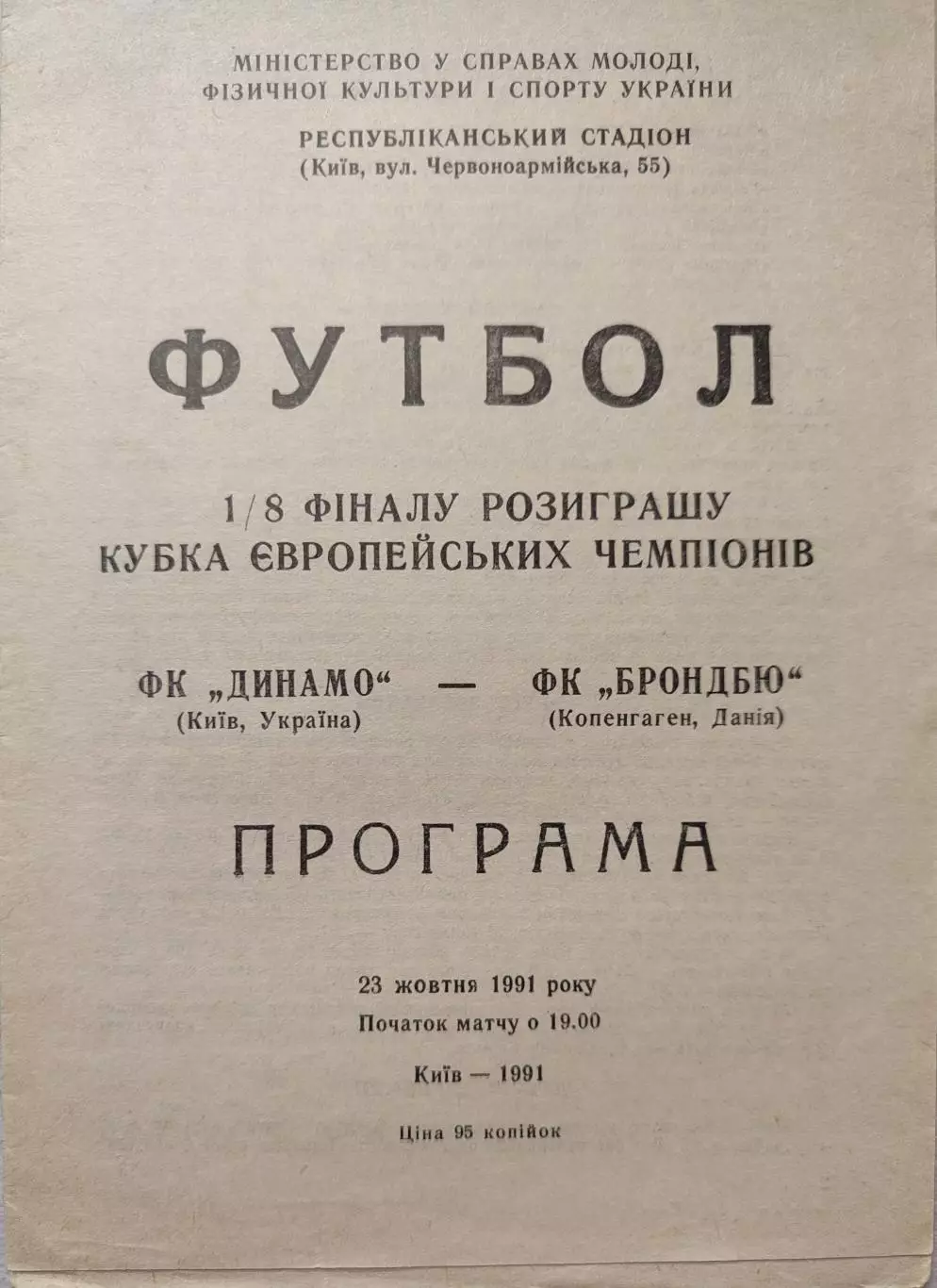 Динамо Киев - Брондбю Дания 23.10.1991 офіційна