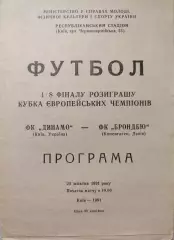 Динамо Киев - Брондбю Дания 23.10.1991 офіційна
