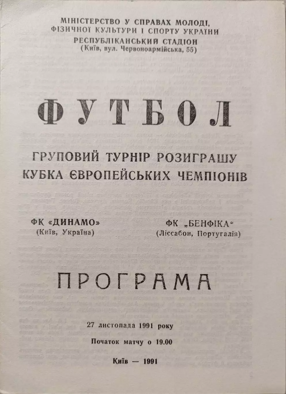 Динамо Киев - Бенфика Португалия 27.11.1991 офіційна