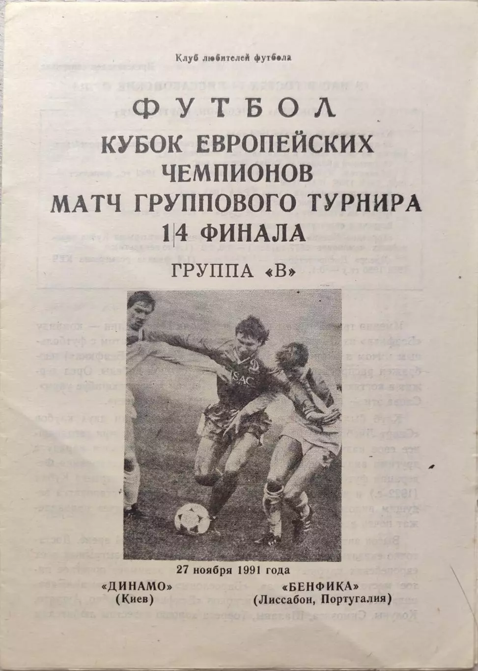 Динамо Киев - Бенфика Португалия 27.11.1991 автор А.С. Бойчев Днепропетровск