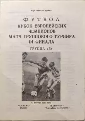 Динамо Киев - Бенфика Португалия 27.11.1991 автор А.С. Бойчев Днепропетровск