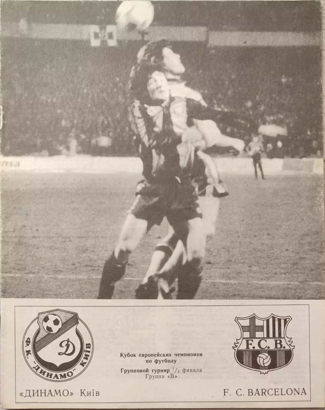 Динамо Киев - Барселона Испания 04.03.1992 автор А.С. Бойчев Днепропетровск