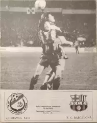 Динамо Киев - Барселона Испания 04.03.1992 автор А.С. Бойчев Днепропетровск