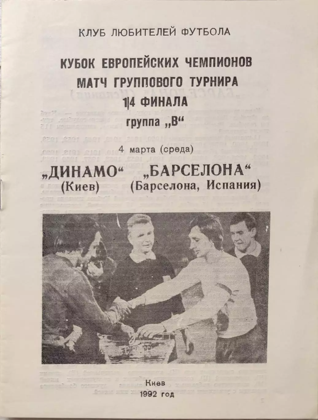 Динамо Киев - Барселона Испания 04.03.1992 автор Кривий Ріг