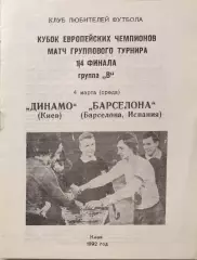 Динамо Киев - Барселона Испания 04.03.1992 автор Кривий Ріг