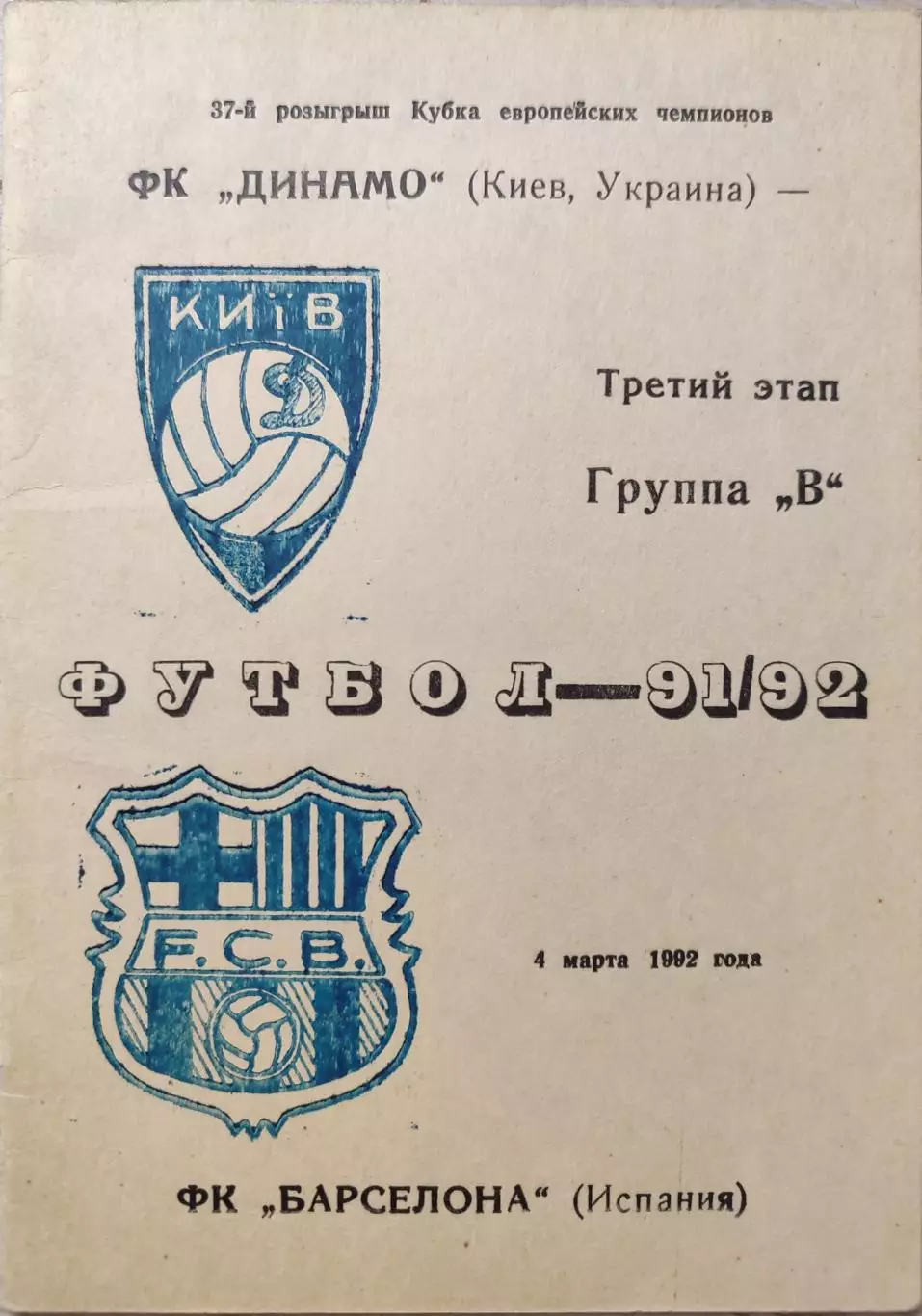Динамо Киев - Барселона Испания 04.03.1992 автор В.Е. Ватанский Одесса