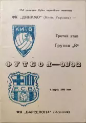 Динамо Киев - Барселона Испания 04.03.1992 автор В.Е. Ватанский Одесса