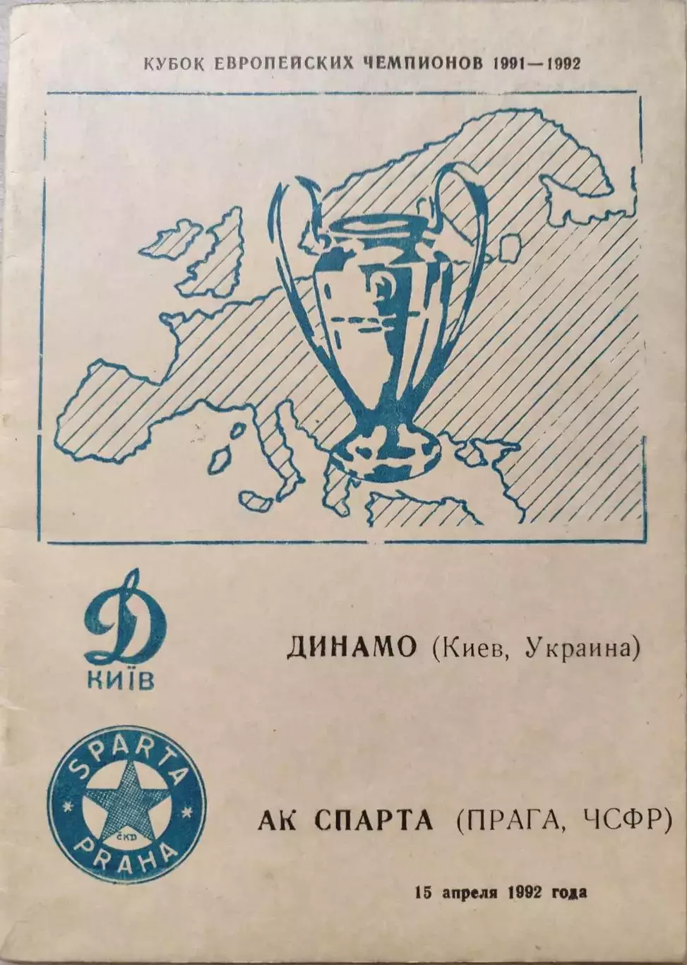 Динамо Киев - Спарта Прага 15.04.1992 автор Е. Белозеров