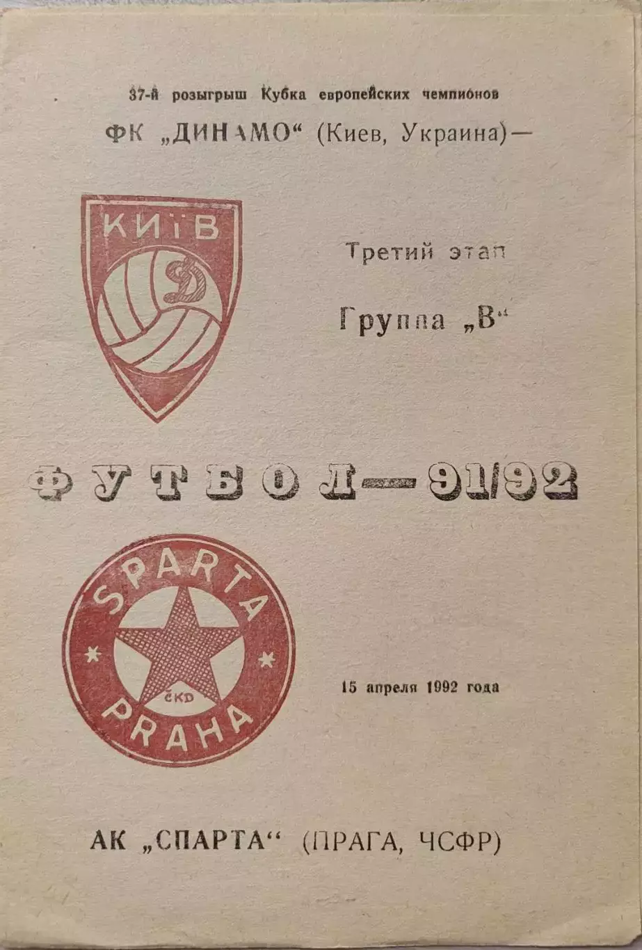 Динамо Киев - Спарта Прага 15.04.1992 автор Зак. 379