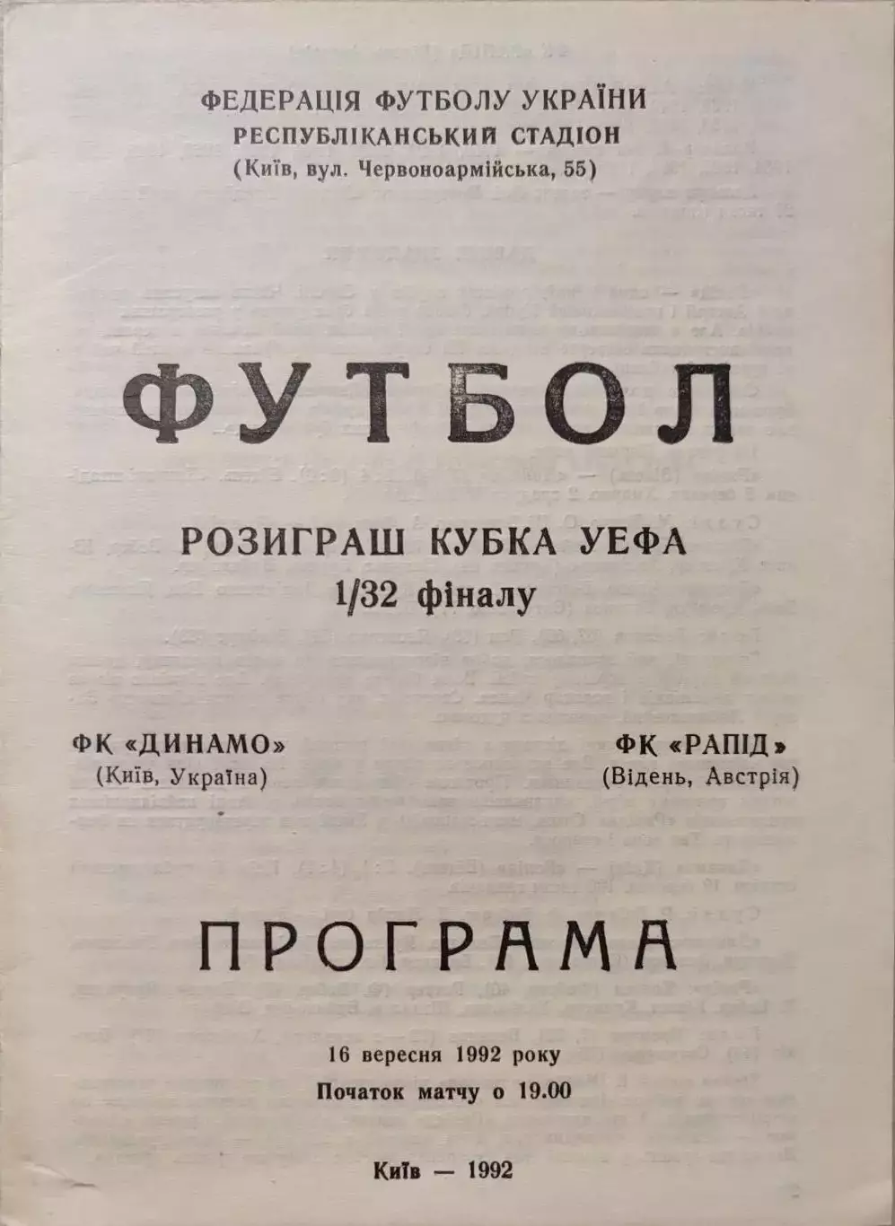 Динамо Киев - Рапид Вена 16.09.1992 офіційна