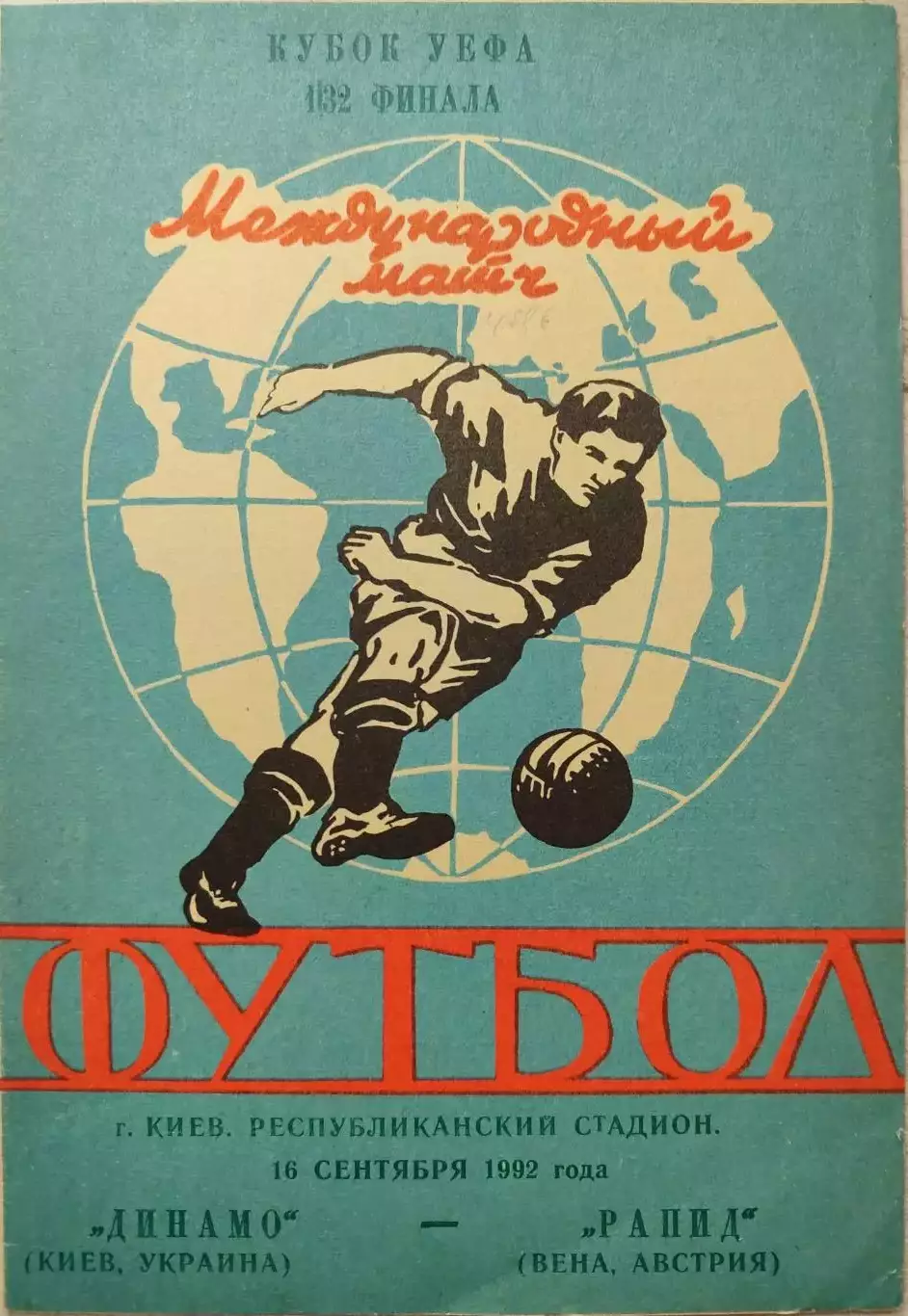 Динамо Киев - Рапид Вена 16.09.1992 автор Ярославль Зак. Ш. 236