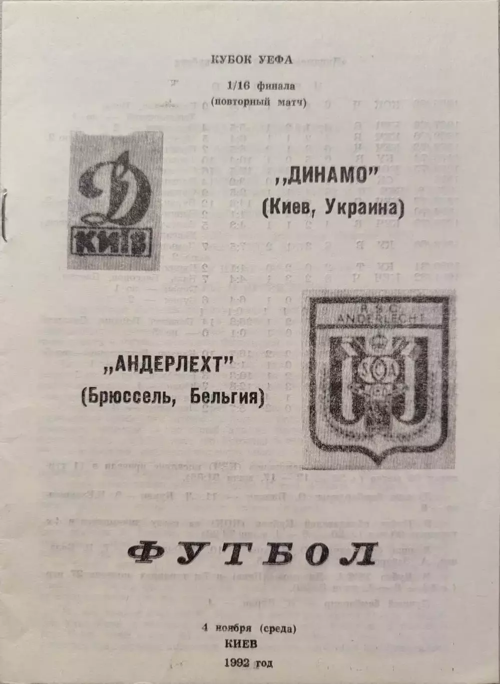 Динамо Киев - Андерлехт Бельгия 04.11.1992 автор Кривий Ріг Зак. 5322