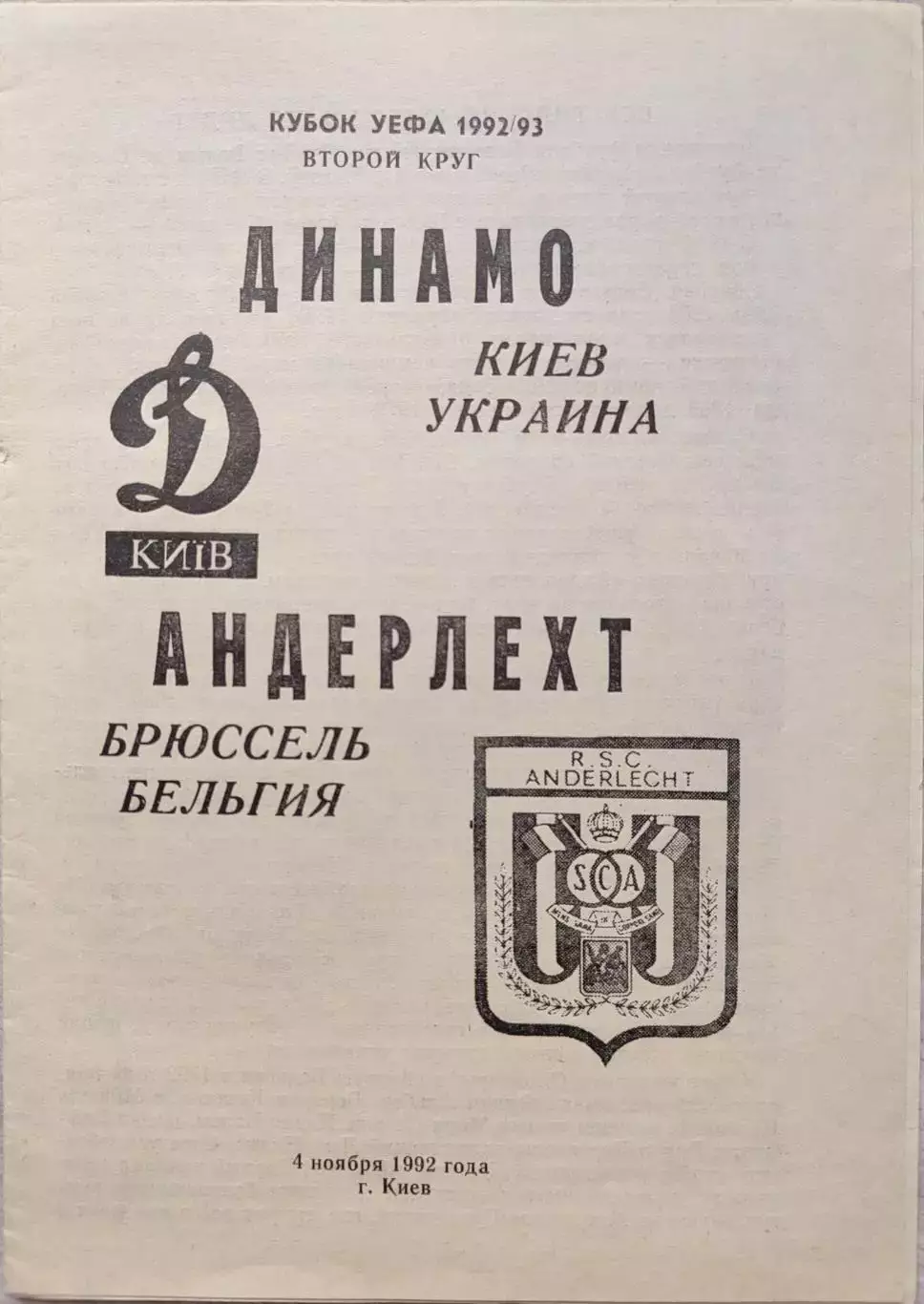 Динамо Киев - Андерлехт Бельгия 04.11.1992 автор Е. Белозеров