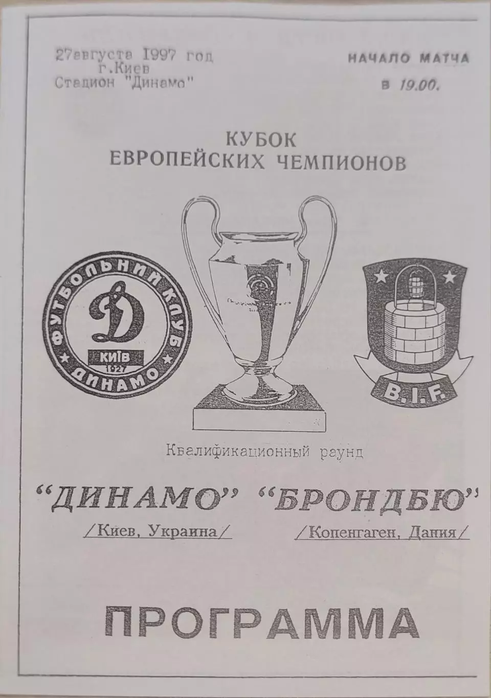 Динамо Киев - Брондбю Дания 27.08.1997