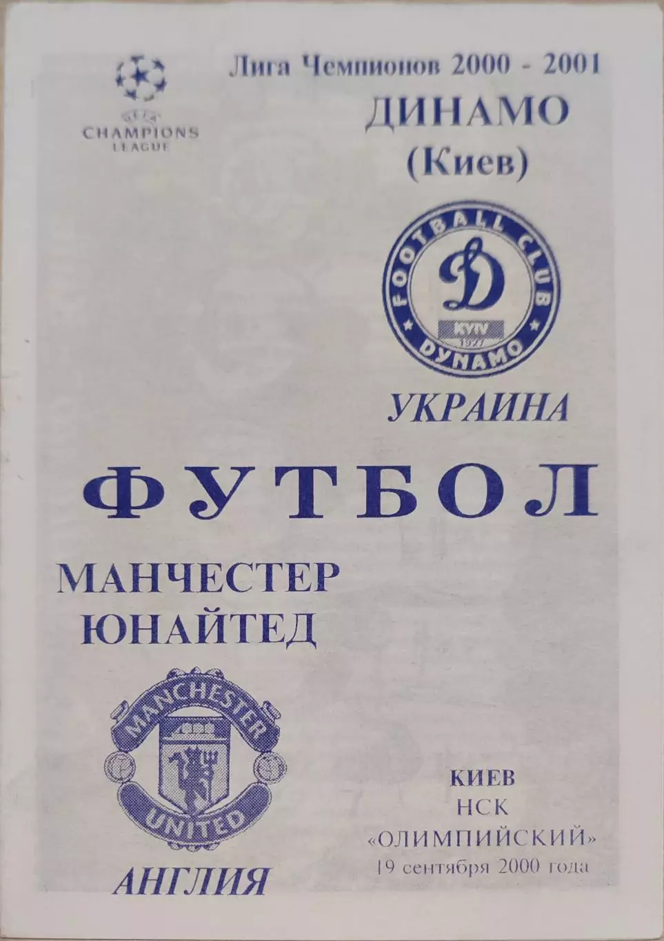 Динамо Киев - Манчестер Юнайтед 19.09.2000