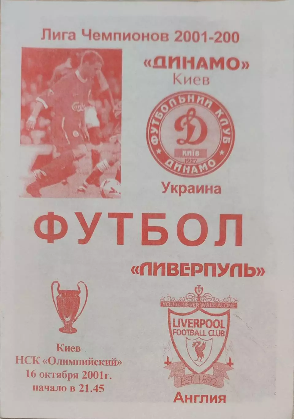 Динамо Киев - Ливерпуль Англия 16.10.2001 вид 2