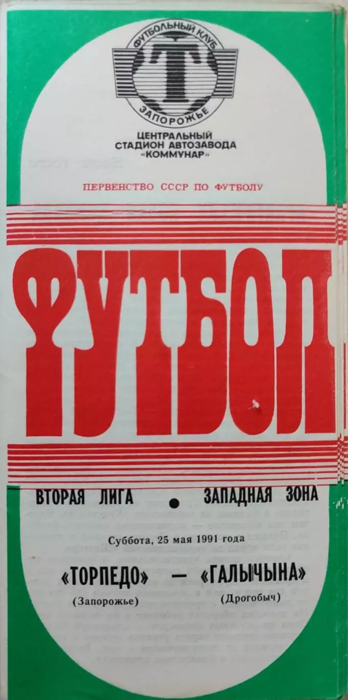 Торпедо Запоріжжя - Галичина Дрогобич 25.05.1991