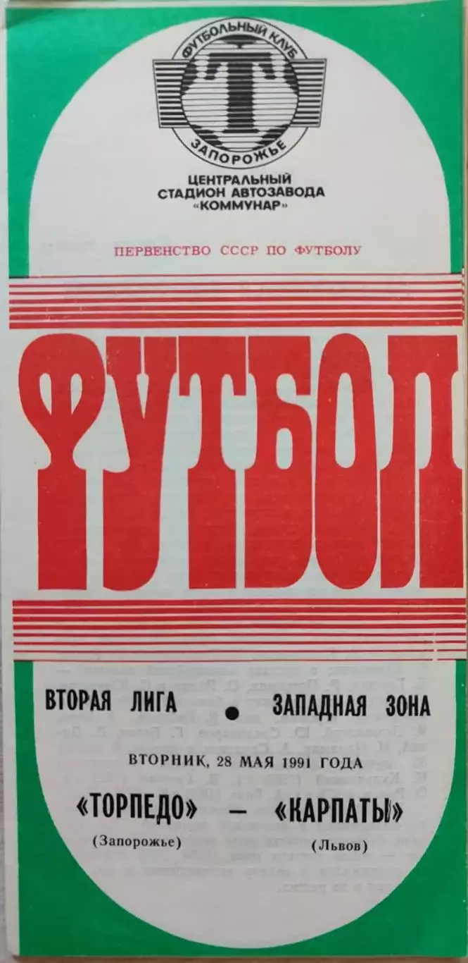 Торпедо Запорожье - Карпаты Львов 1991