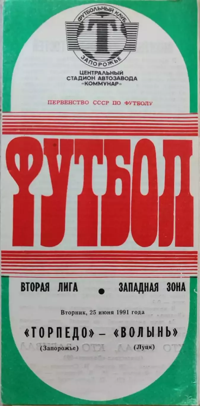 Торпедо Запорожье - Волынь Луцк - 1991