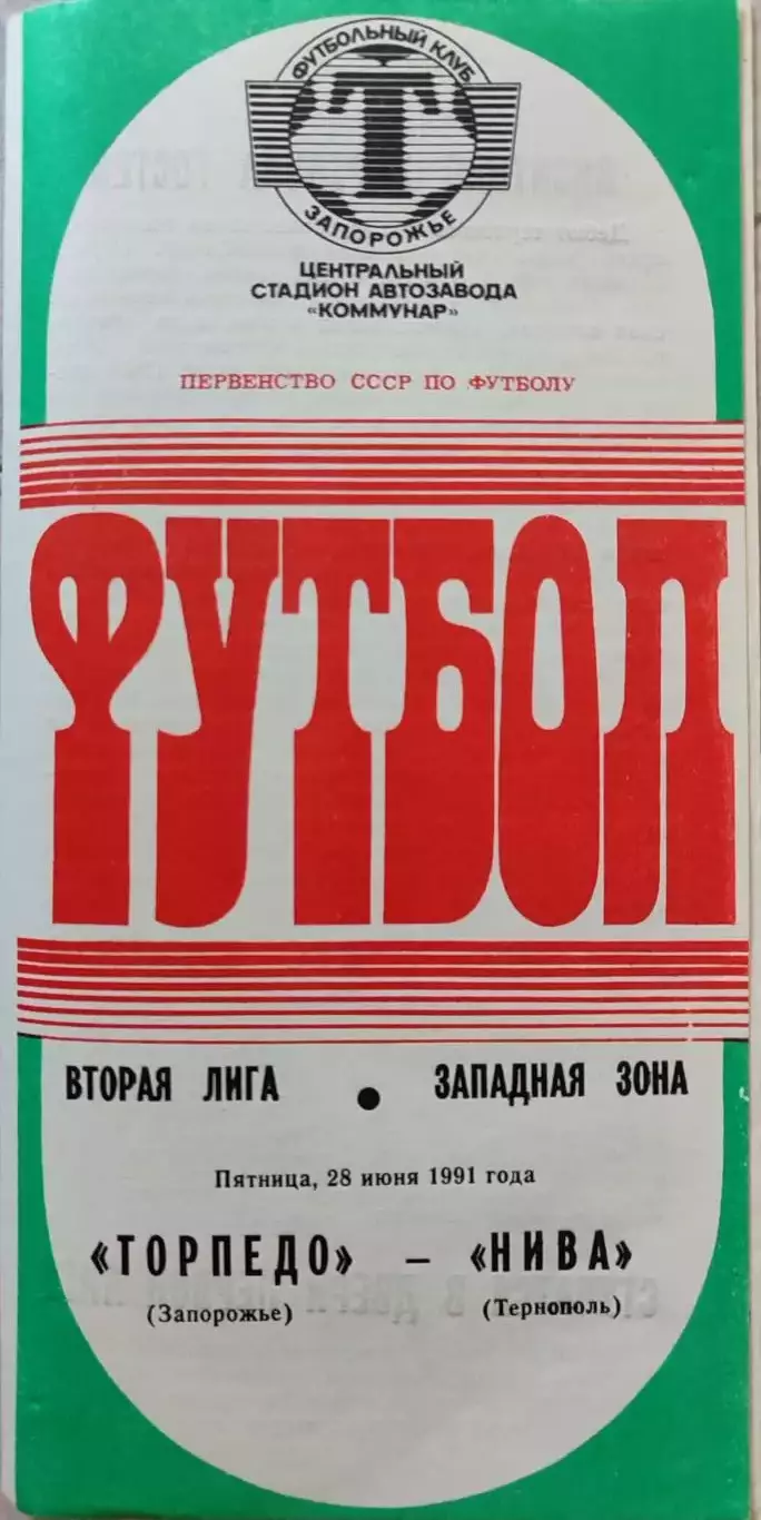 Торпедо Запорожье - Нива Тернополь - 1991