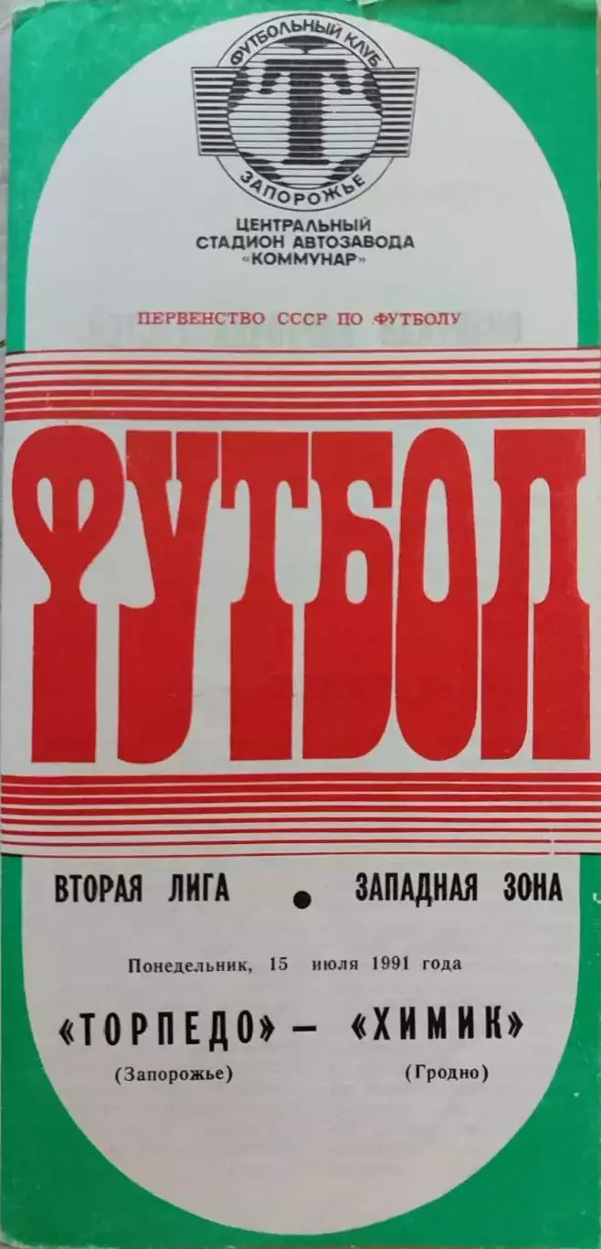 Торпедо Запоріжжя - Хімік Гродно 15.07.1991