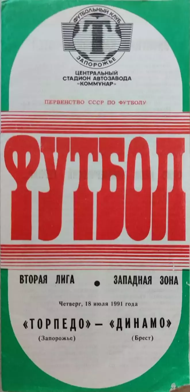 Торпедо Запоріжжя - динамо брест 18.07.1991