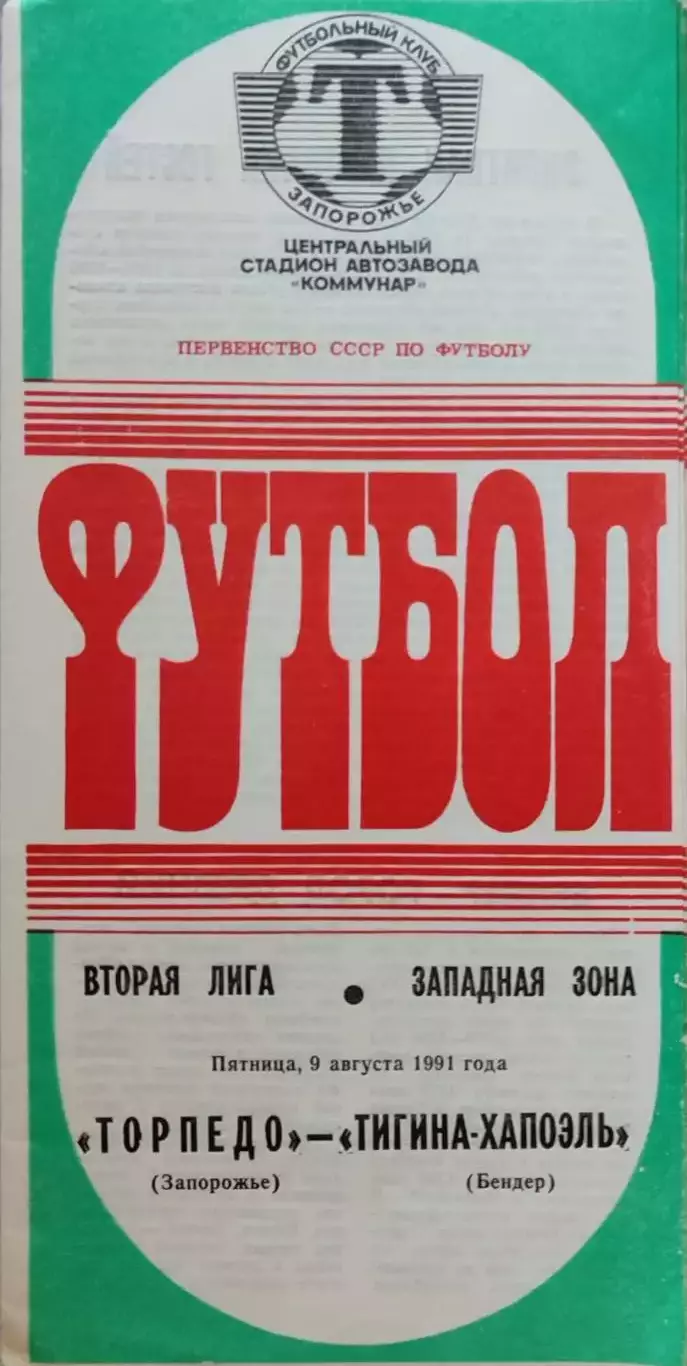 Торпедо Запорожье - Тигина-Хапоэль Бендер 1991