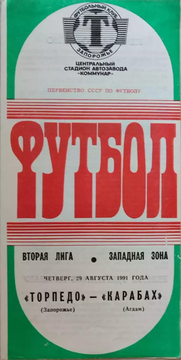 Торпедо Запоріжжя - Карабах Агдам 29.08.1991