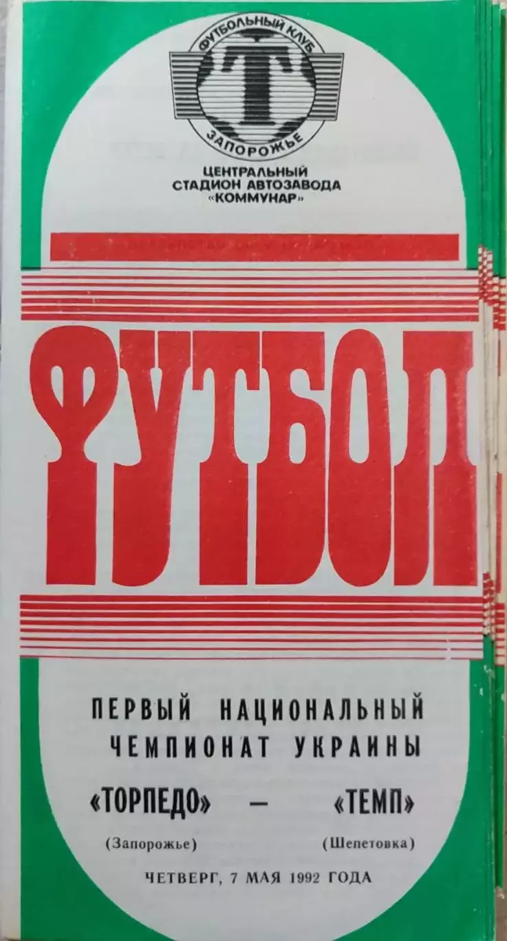 Торпедо Запоріжжя - Темп Шепетівка 1992 _1 чемпіонат України