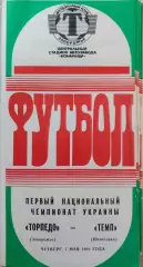Торпедо Запоріжжя - Темп Шепетівка 1992 _1 чемпіонат України