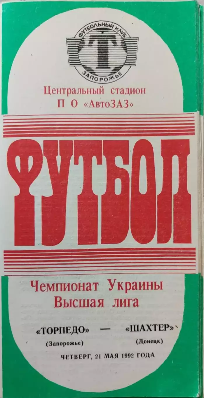 Торпедо Запоріжжя - Шахтар Донецьк 1992 _1 чемпіонат України