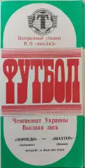 Торпедо Запоріжжя - Шахтар Донецьк 1992 _1 чемпіонат України