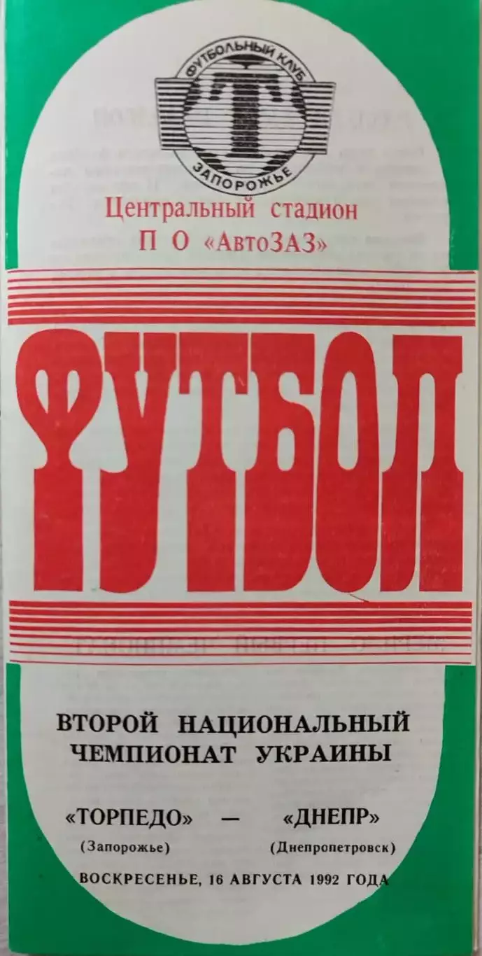 Торпедо Запоріжжя - Дніпро Днепропетровск 1992/1993 _2 чемпіонат України
