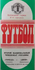 Торпедо Запоріжжя - Дніпро Днепропетровск 1992/1993 _2 чемпіонат України