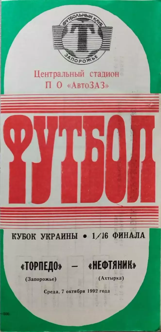 Торпедо Запоріжжя - Нафтовик Охтирка Нефтяник Кубок України 1992/1993