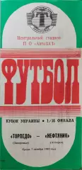 Торпедо Запоріжжя - Нафтовик Охтирка Нефтяник Кубок України 1992/1993