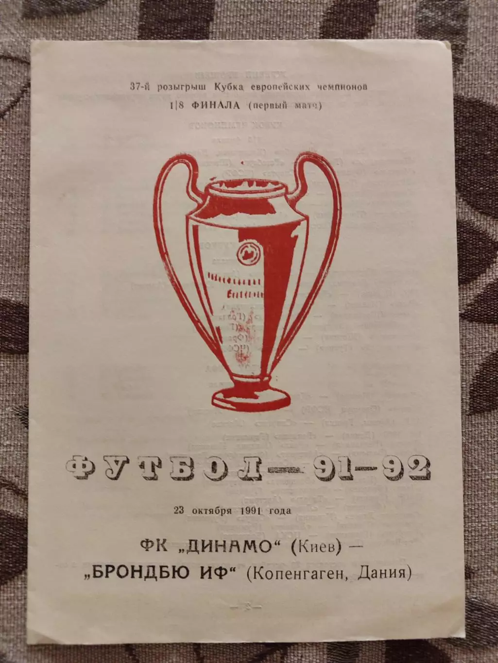 Динамо Київ - Брондбю Данія 23.10.1991